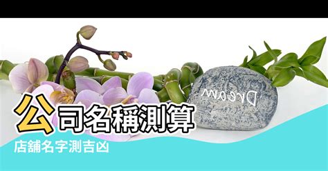 公司名字風水|【公司名字風水】